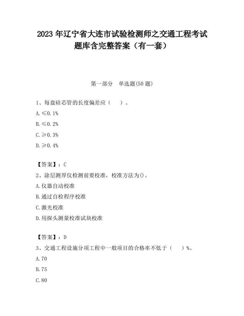 2023年辽宁省大连市试验检测师之交通工程考试题库含完整答案（有一套）