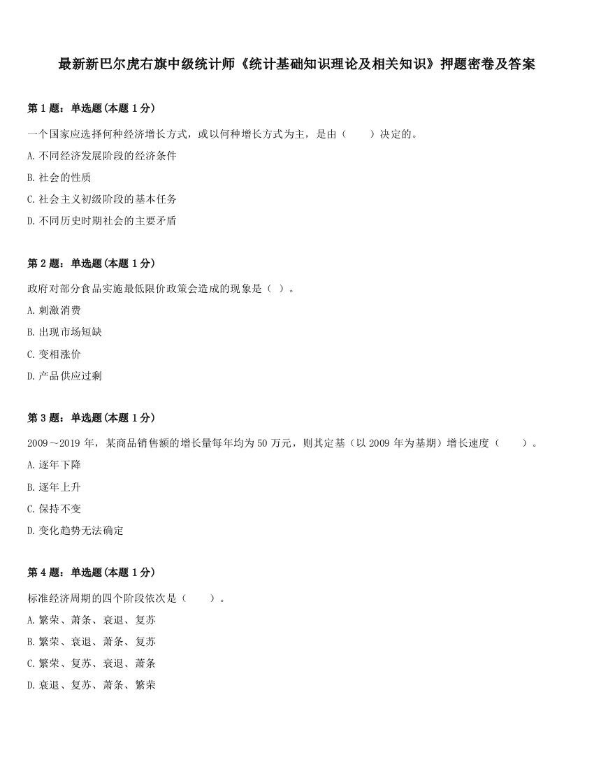 最新新巴尔虎右旗中级统计师《统计基础知识理论及相关知识》押题密卷及答案