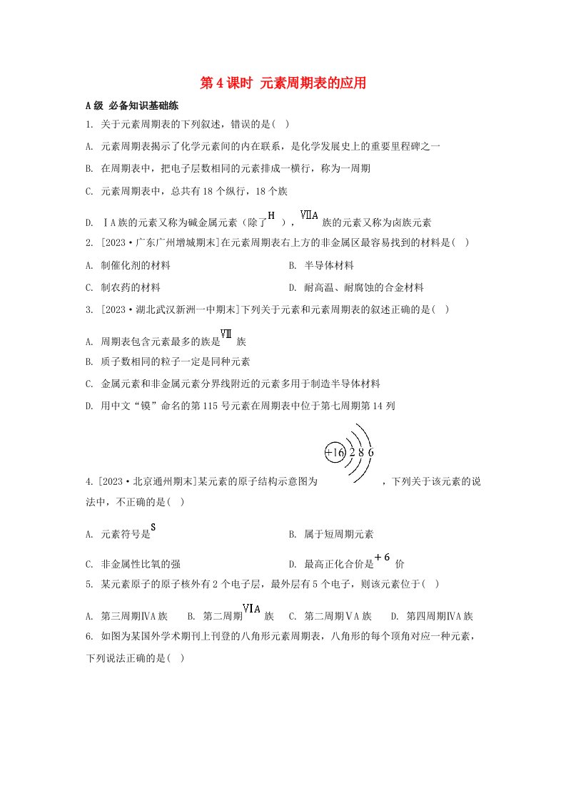 江苏专版2023_2024学年新教材高中化学专题5微观结构与物质的多样性第一单元元素周期律和元素周期表第4课时元素周期表的应用分层作业苏教版必修第一册