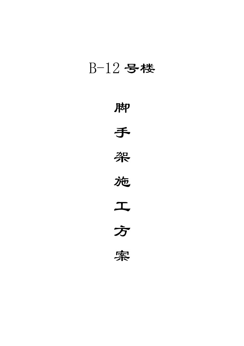 B12号楼脚手架工程施工方案