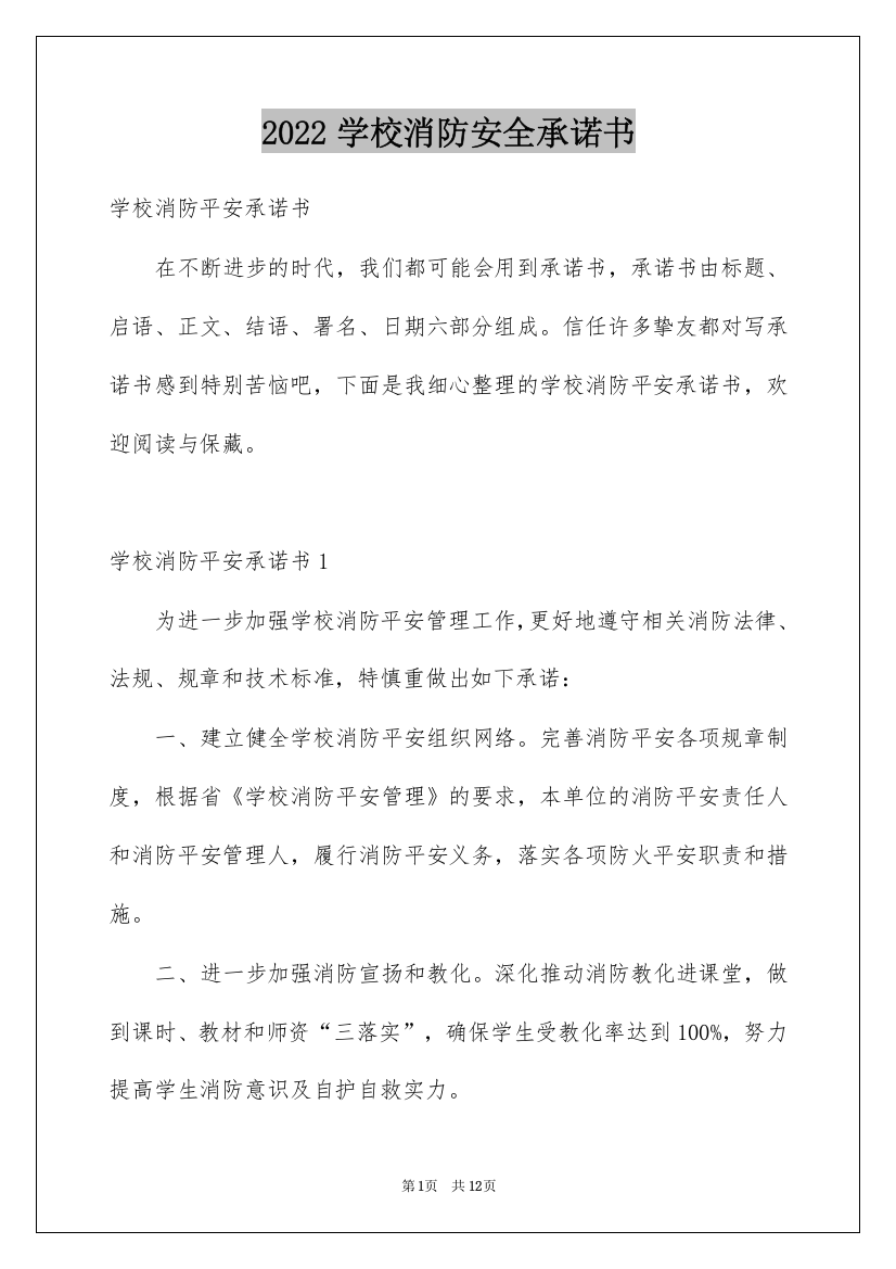 2022学校消防安全承诺书_3