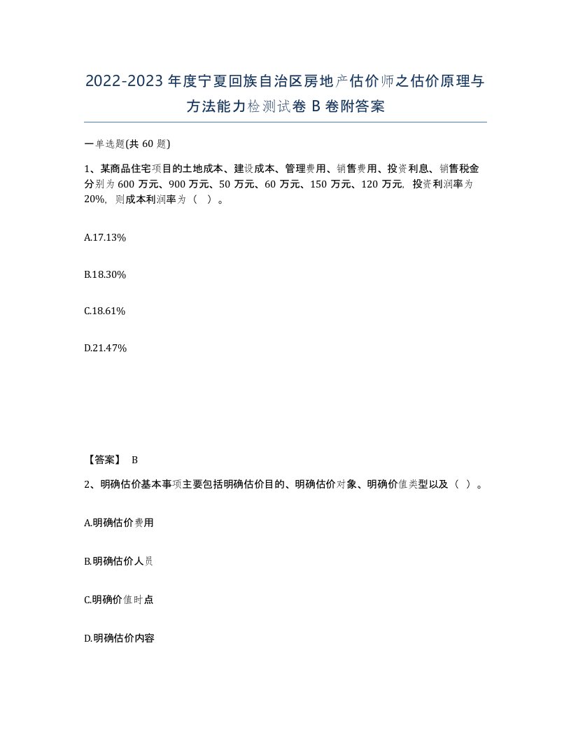 2022-2023年度宁夏回族自治区房地产估价师之估价原理与方法能力检测试卷B卷附答案