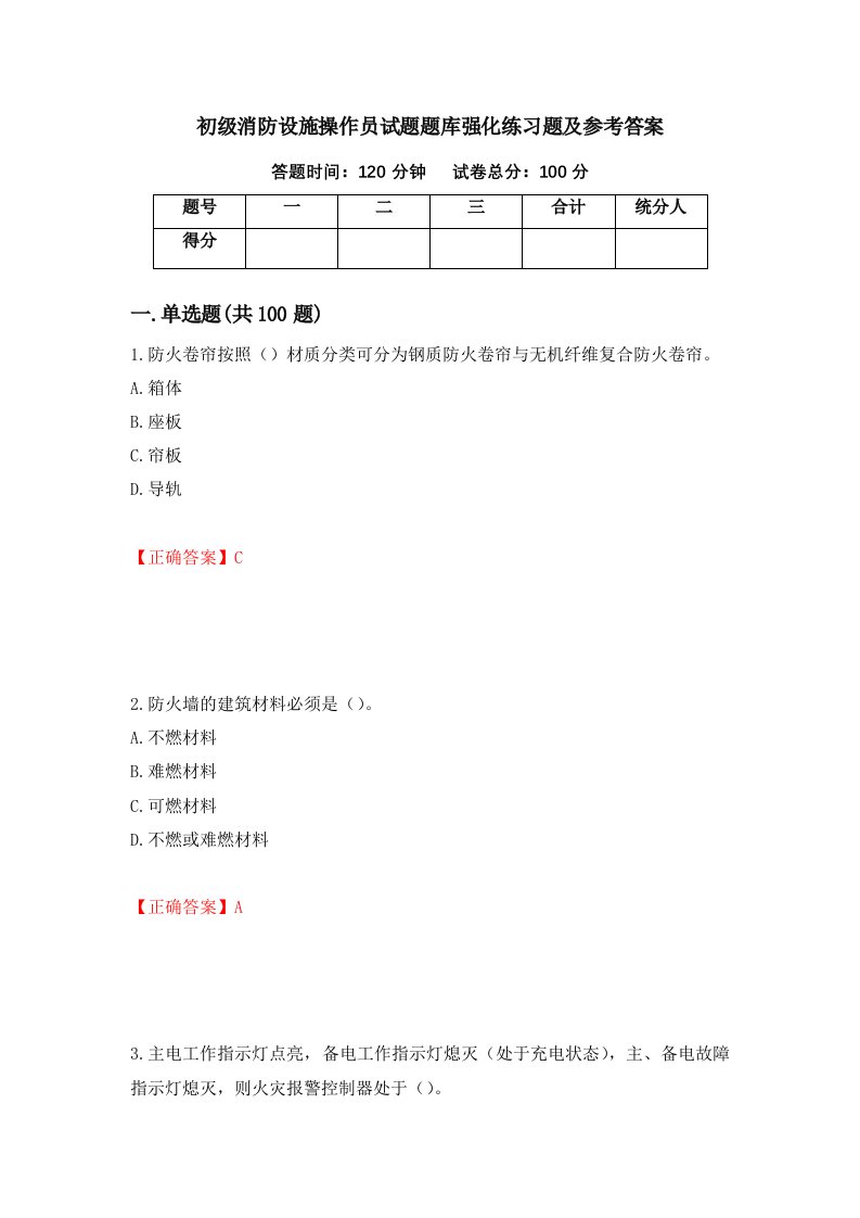 初级消防设施操作员试题题库强化练习题及参考答案第56套