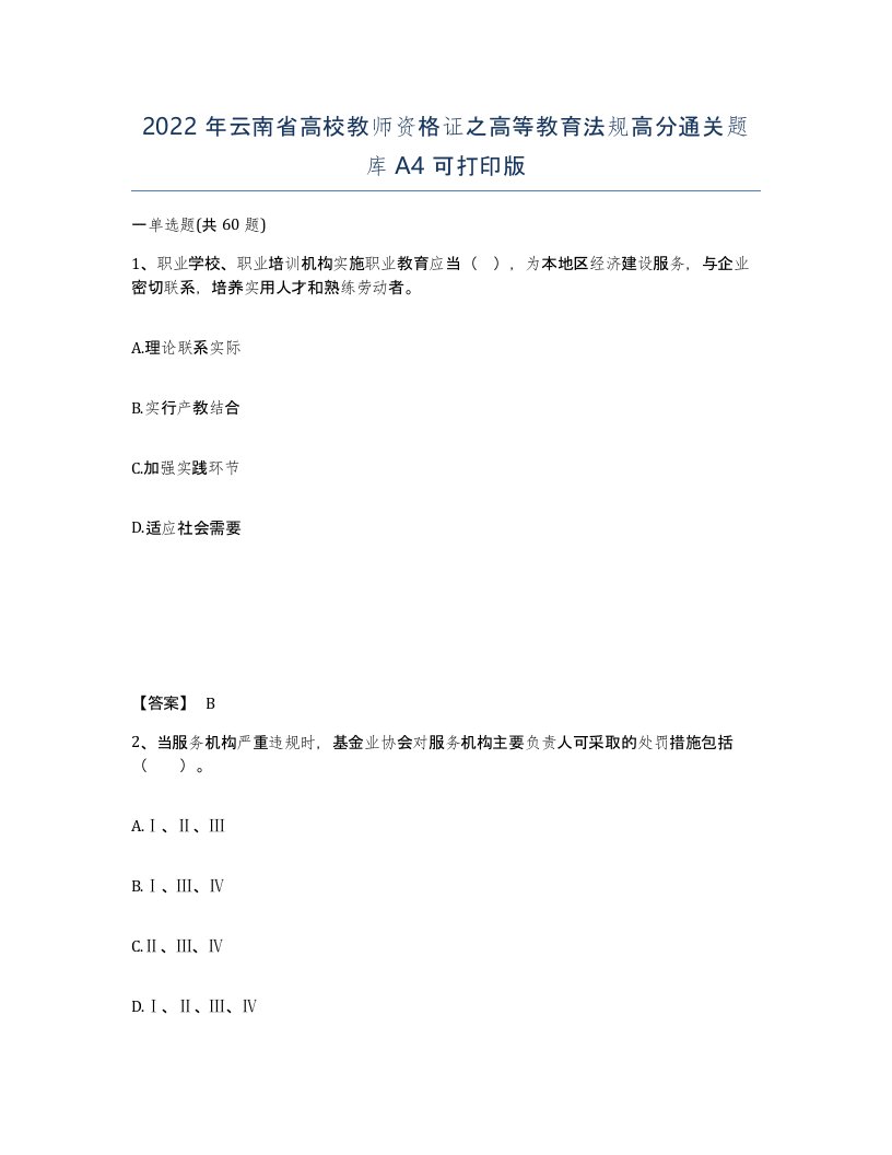 2022年云南省高校教师资格证之高等教育法规高分通关题库A4可打印版