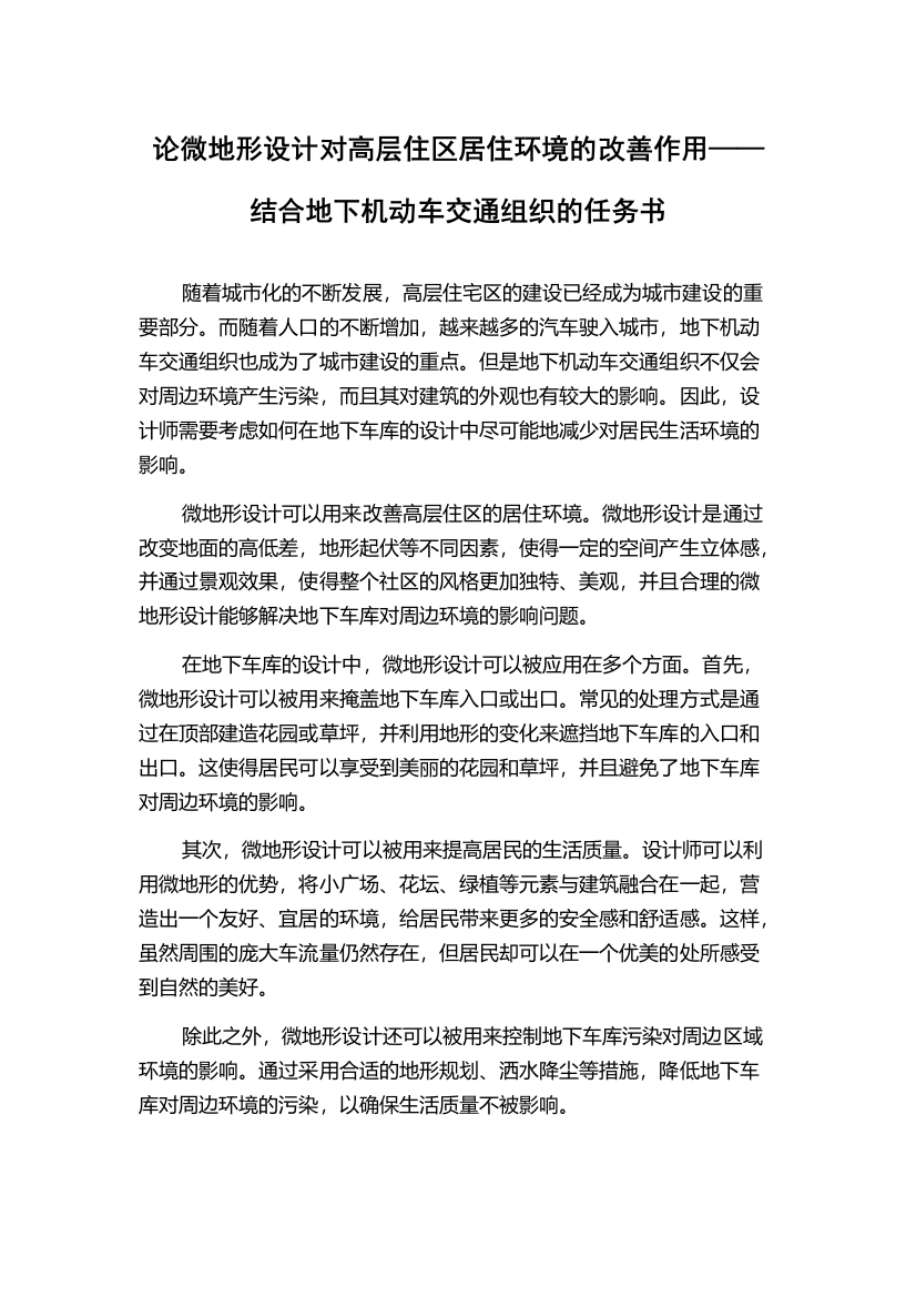 论微地形设计对高层住区居住环境的改善作用——结合地下机动车交通组织的任务书