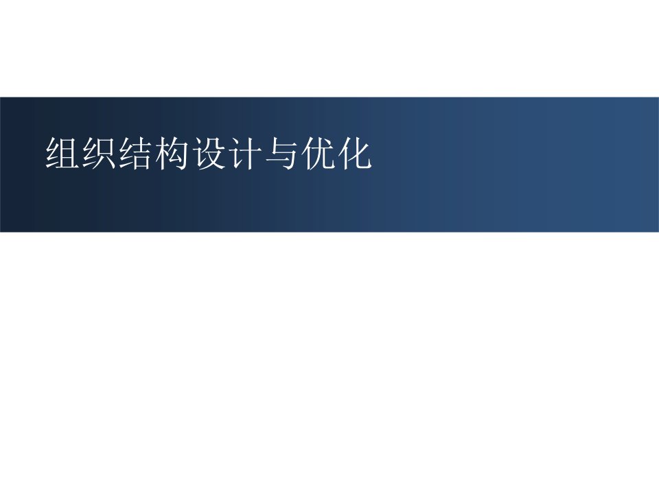 华为、阿里巴巴的组织结构设计与优化