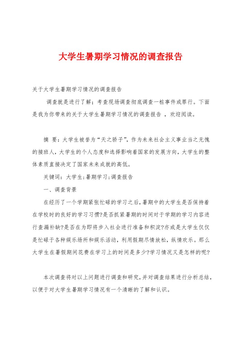 大学生暑期学习情况的调查报告