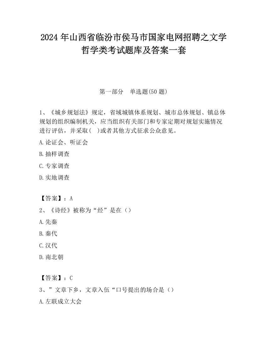 2024年山西省临汾市侯马市国家电网招聘之文学哲学类考试题库及答案一套