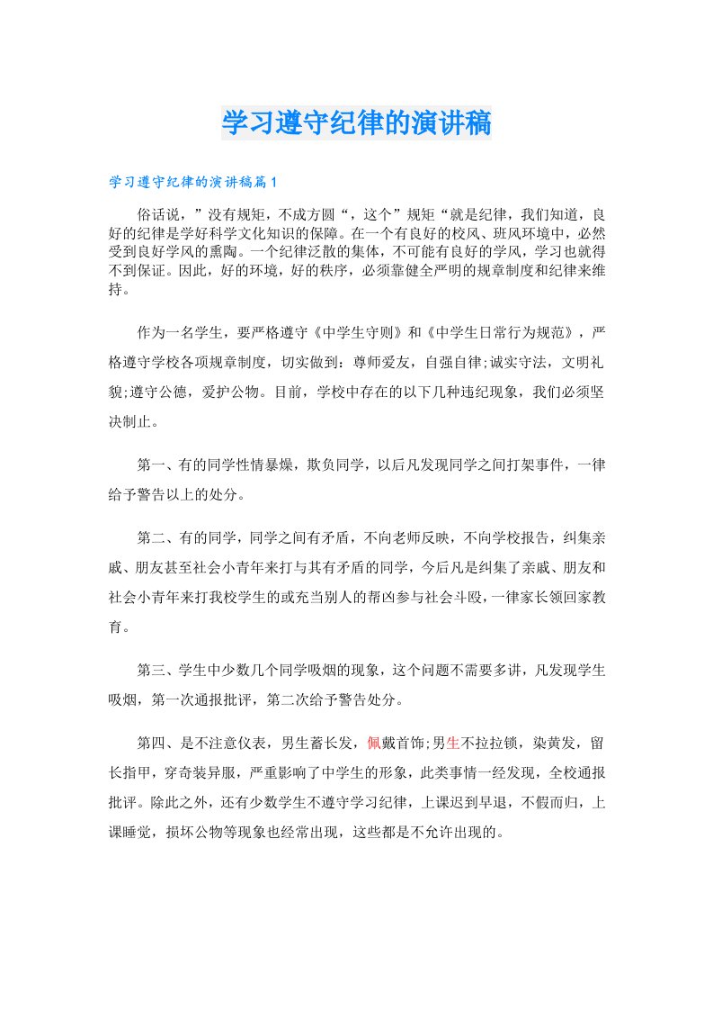 学习遵守纪律的演讲稿