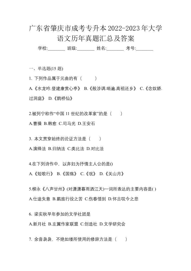 广东省肇庆市成考专升本2022-2023年大学语文历年真题汇总及答案