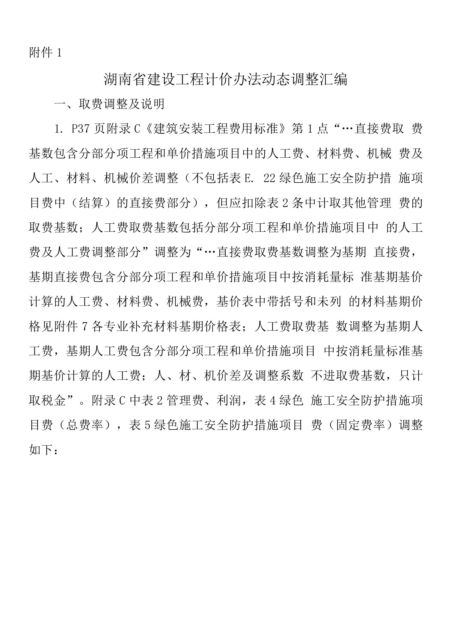 附件1.湖南省建设工程计价办法动态调整汇编