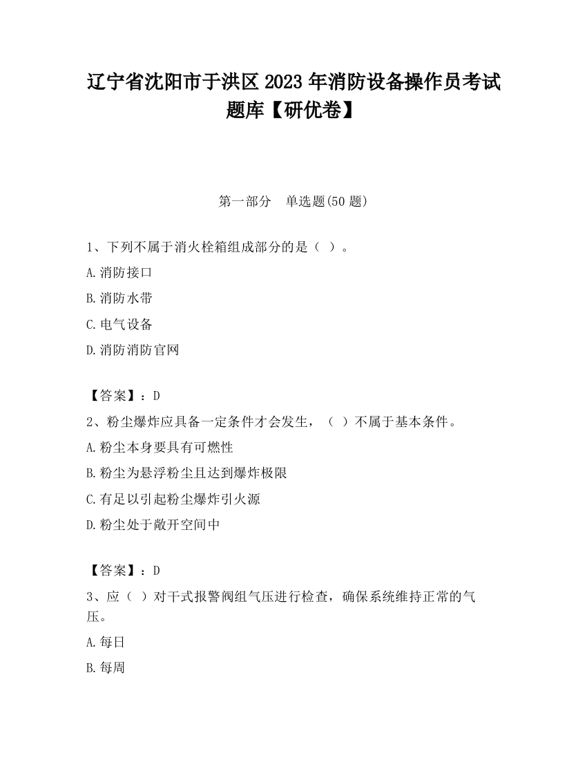 辽宁省沈阳市于洪区2023年消防设备操作员考试题库【研优卷】