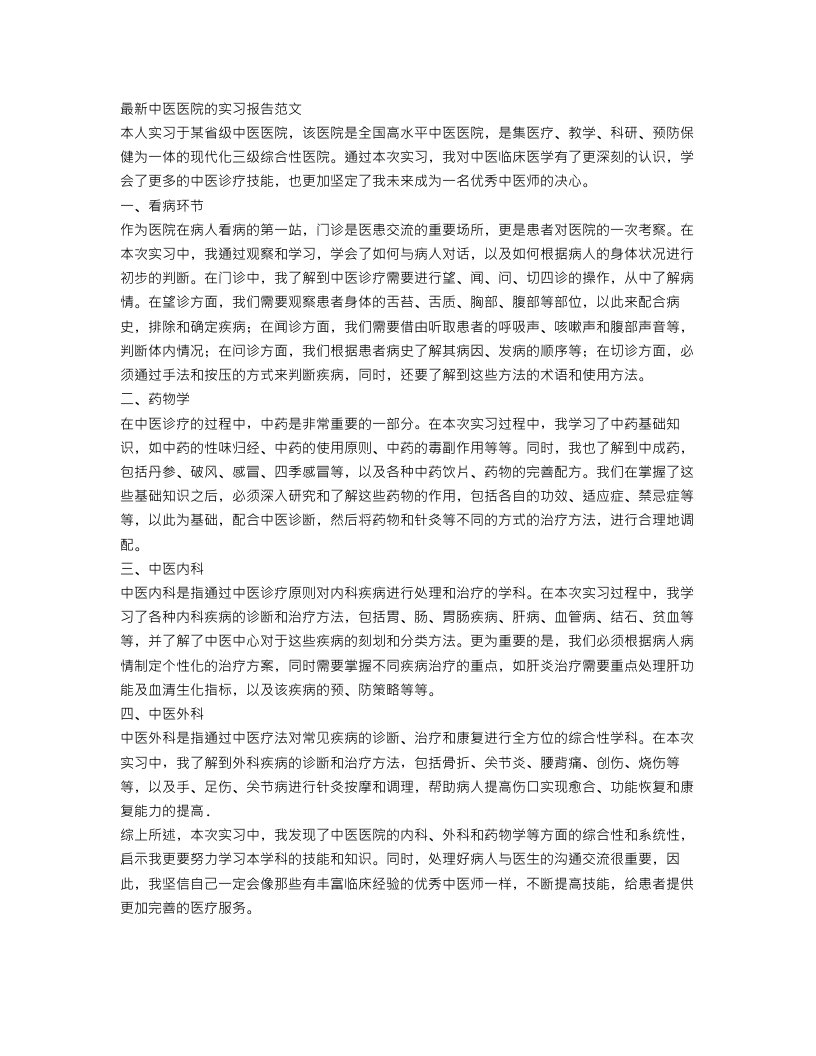 最新中医医院的实习报告范文