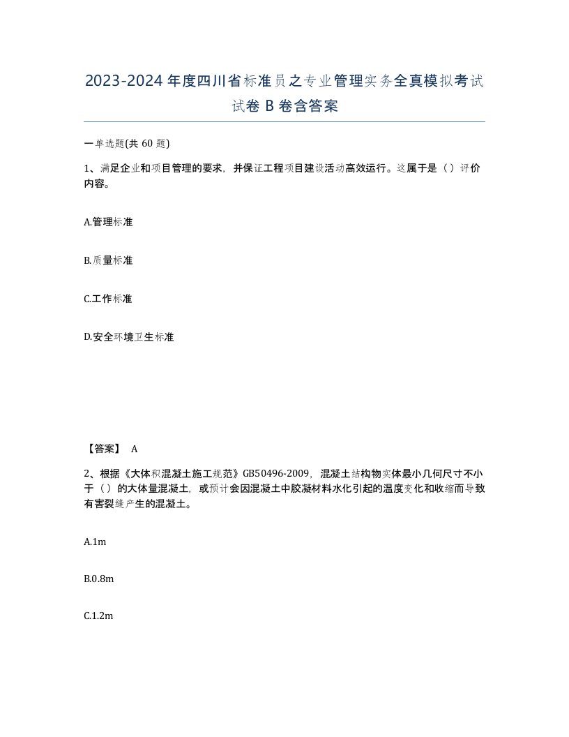 2023-2024年度四川省标准员之专业管理实务全真模拟考试试卷B卷含答案