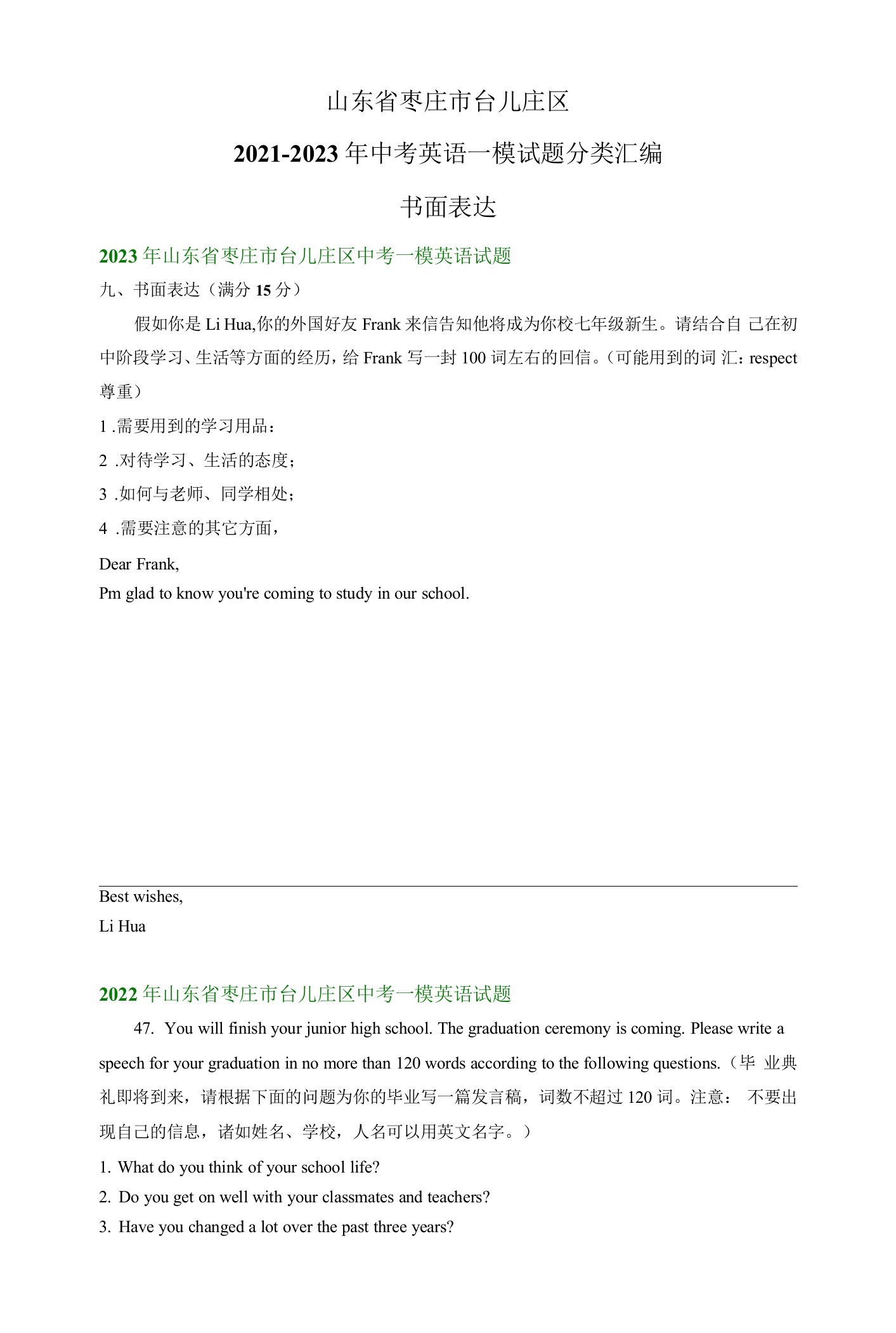 山东省枣庄市台儿庄区2021-2023年中考英语一模试题分类汇编：书面表达