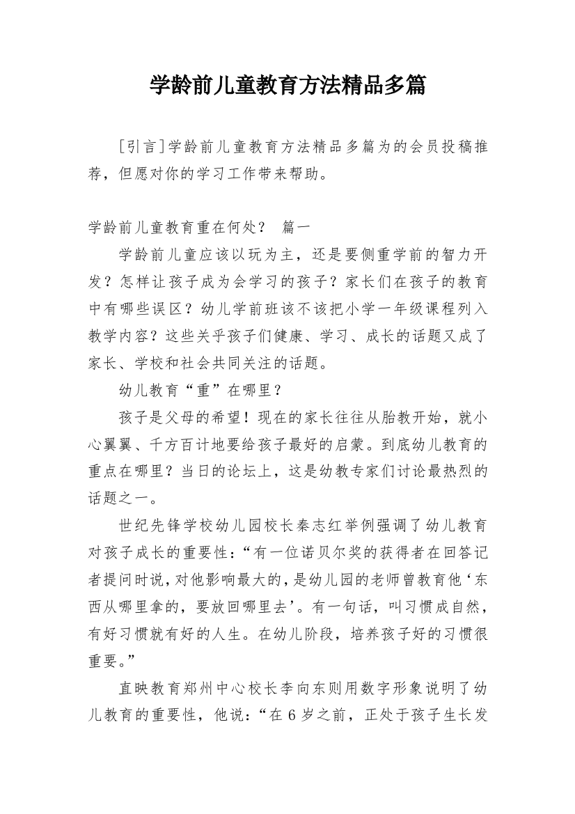 学龄前儿童教育方法精品多篇