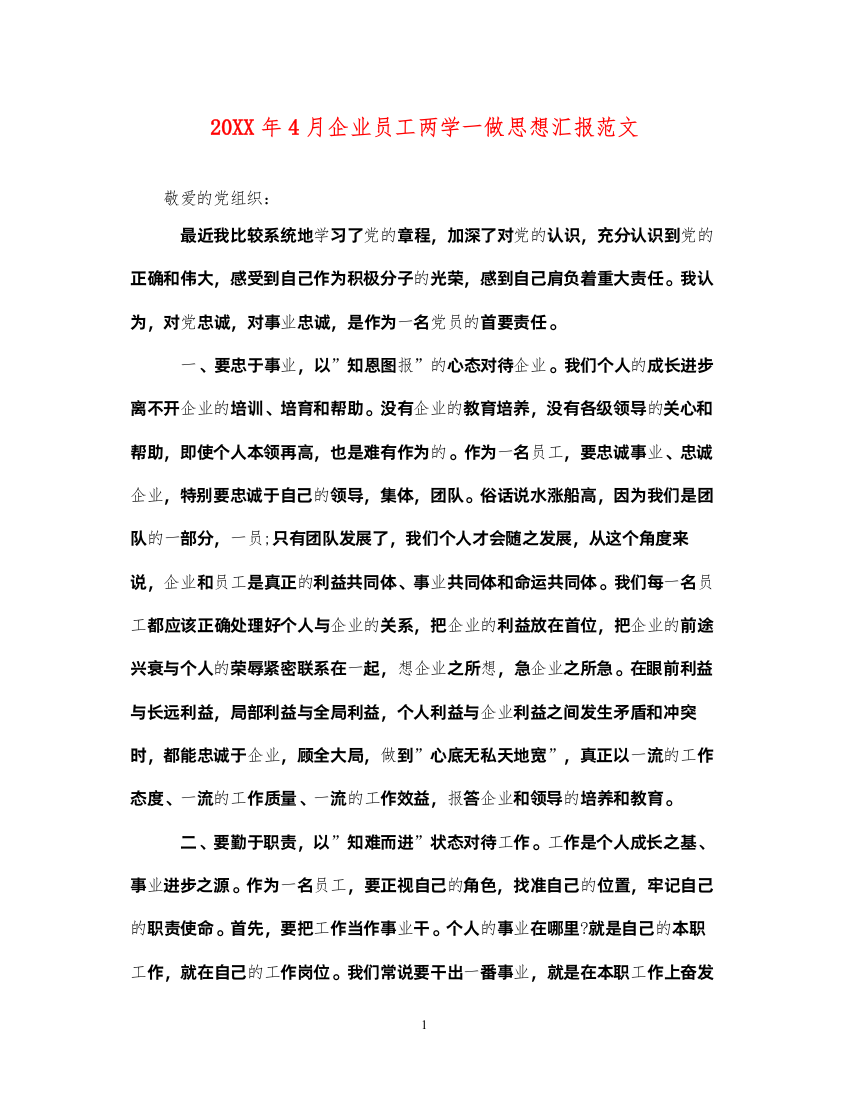 202220XX年4月企业员工两学一做思想汇报范文（精品范文）