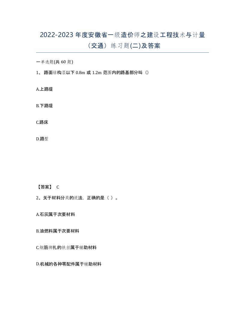 2022-2023年度安徽省一级造价师之建设工程技术与计量交通练习题二及答案