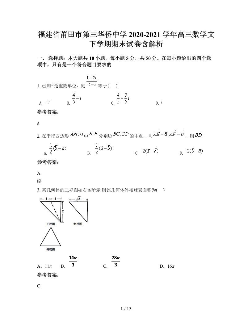 福建省莆田市第三华侨中学2020-2021学年高三数学文下学期期末试卷含解析