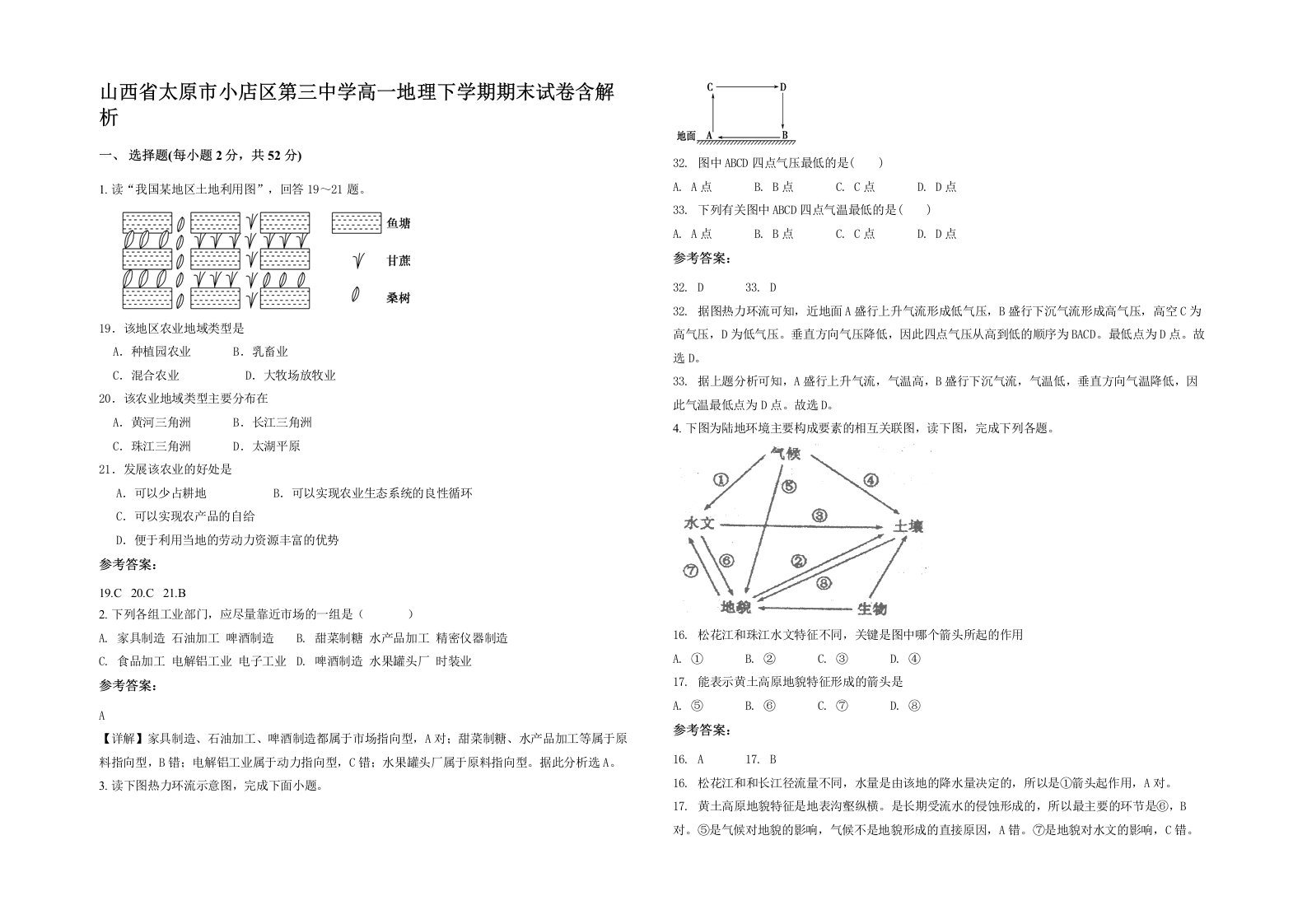 山西省太原市小店区第三中学高一地理下学期期末试卷含解析