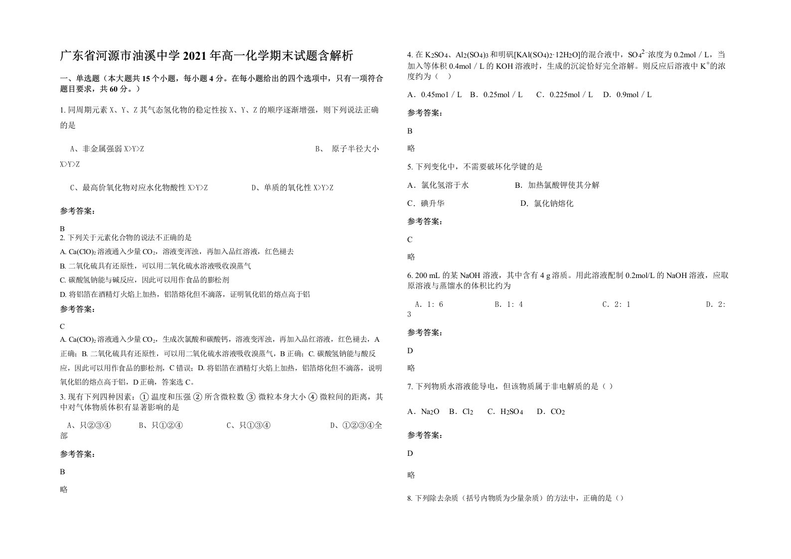 广东省河源市油溪中学2021年高一化学期末试题含解析