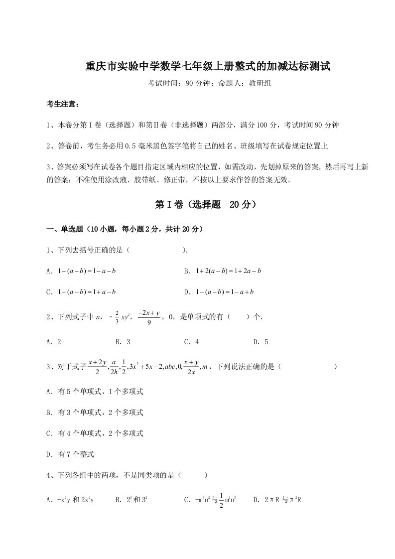 精品解析：重庆市实验中学数学七年级上册整式的加减达标测试试题