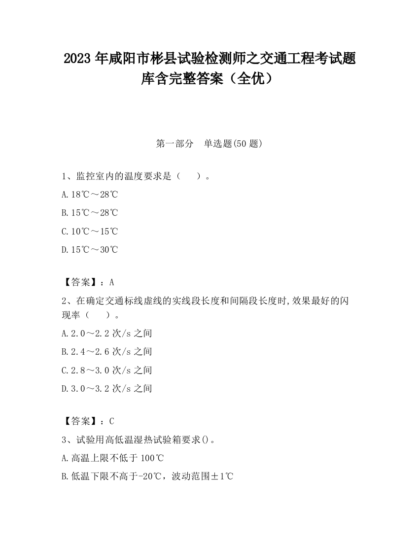 2023年咸阳市彬县试验检测师之交通工程考试题库含完整答案（全优）