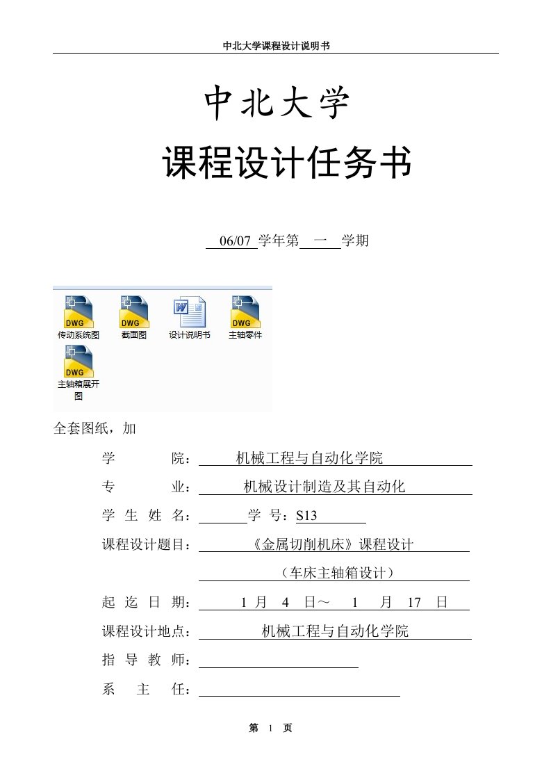 《金属切削机床课程设计-车床主轴箱设计