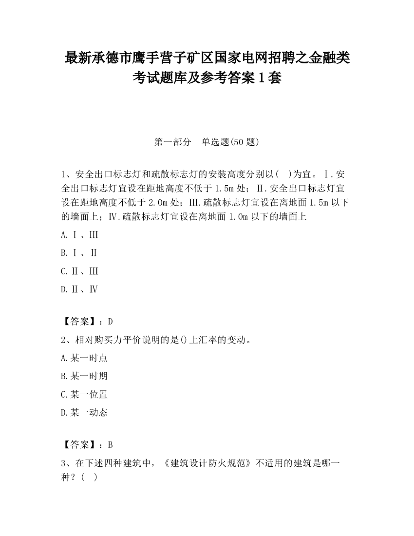 最新承德市鹰手营子矿区国家电网招聘之金融类考试题库及参考答案1套