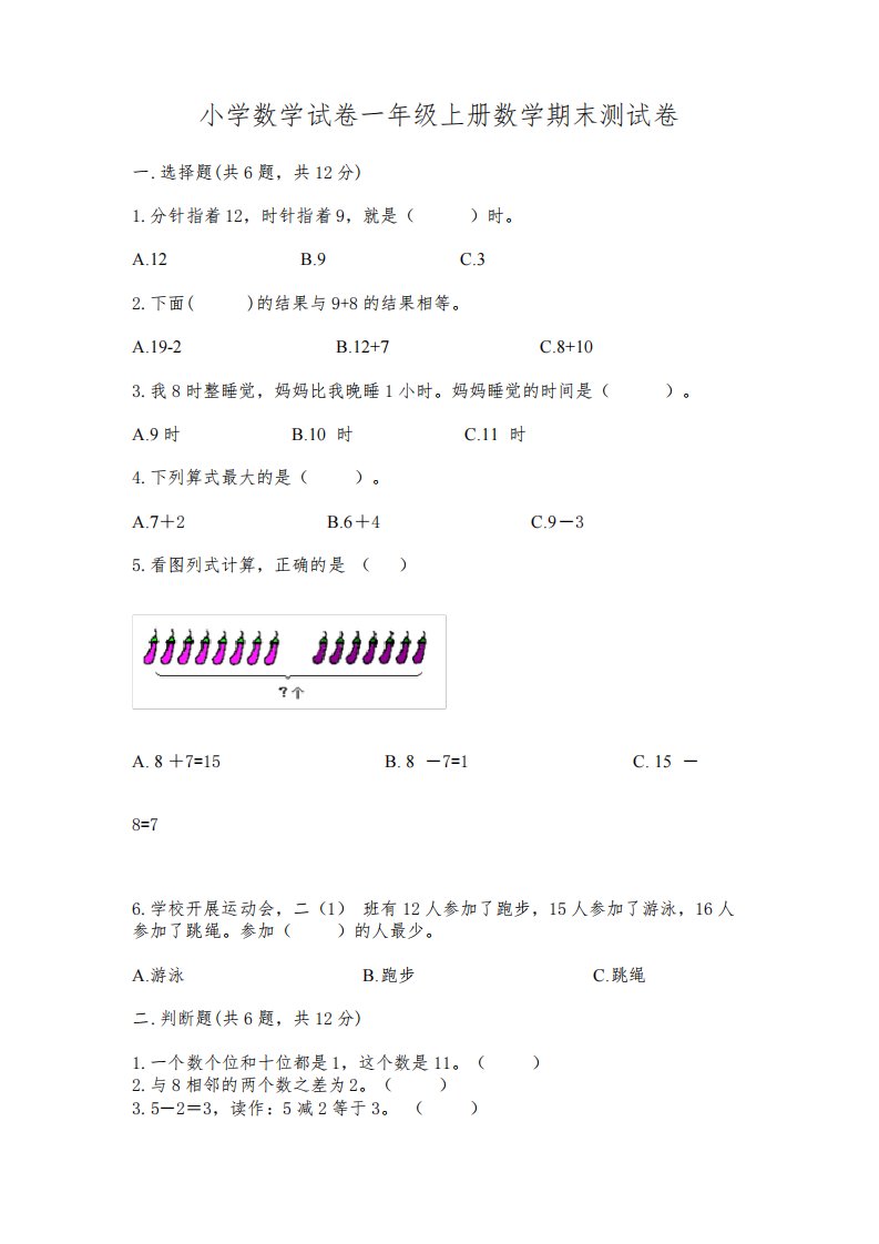 小学数学试卷一年级上册数学期末测试卷(全优)