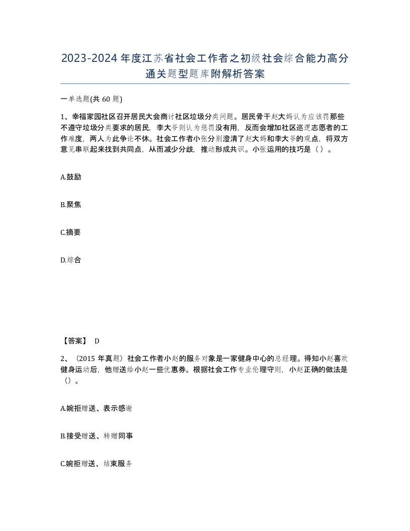 2023-2024年度江苏省社会工作者之初级社会综合能力高分通关题型题库附解析答案