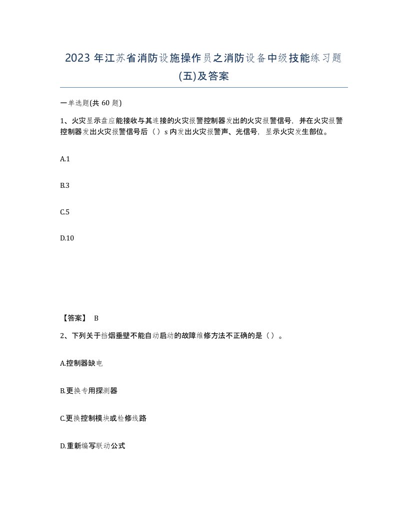 2023年江苏省消防设施操作员之消防设备中级技能练习题五及答案