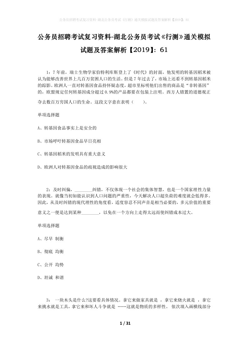 公务员招聘考试复习资料-湖北公务员考试行测通关模拟试题及答案解析201961_8