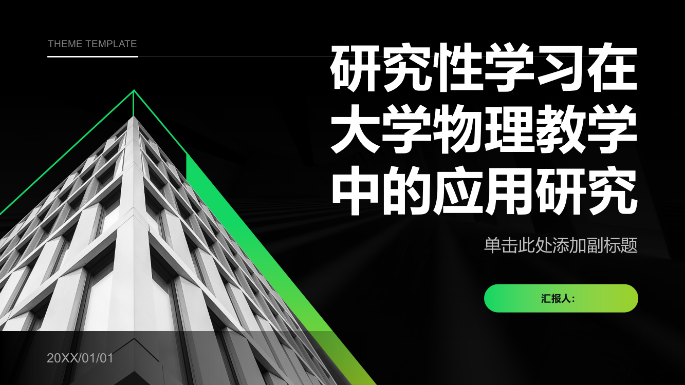 研究性学习在大学物理教学中的应用研究