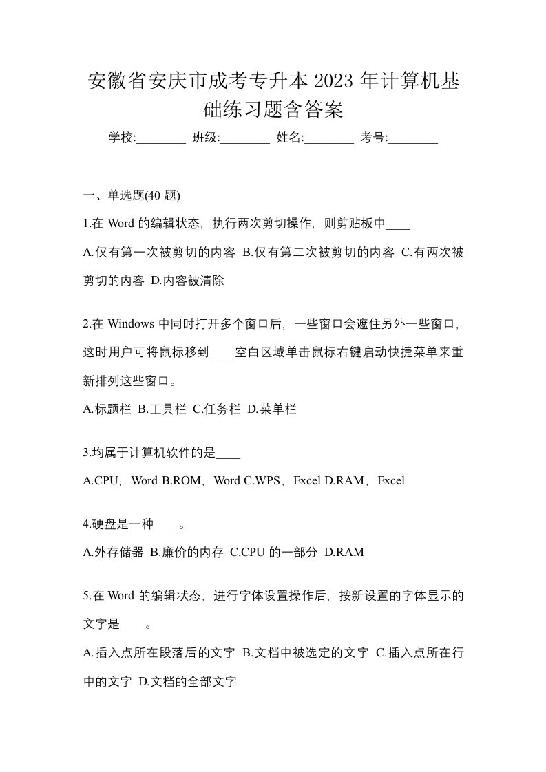 安徽省安庆市成考专升本2023年计算机基础练习题含答案