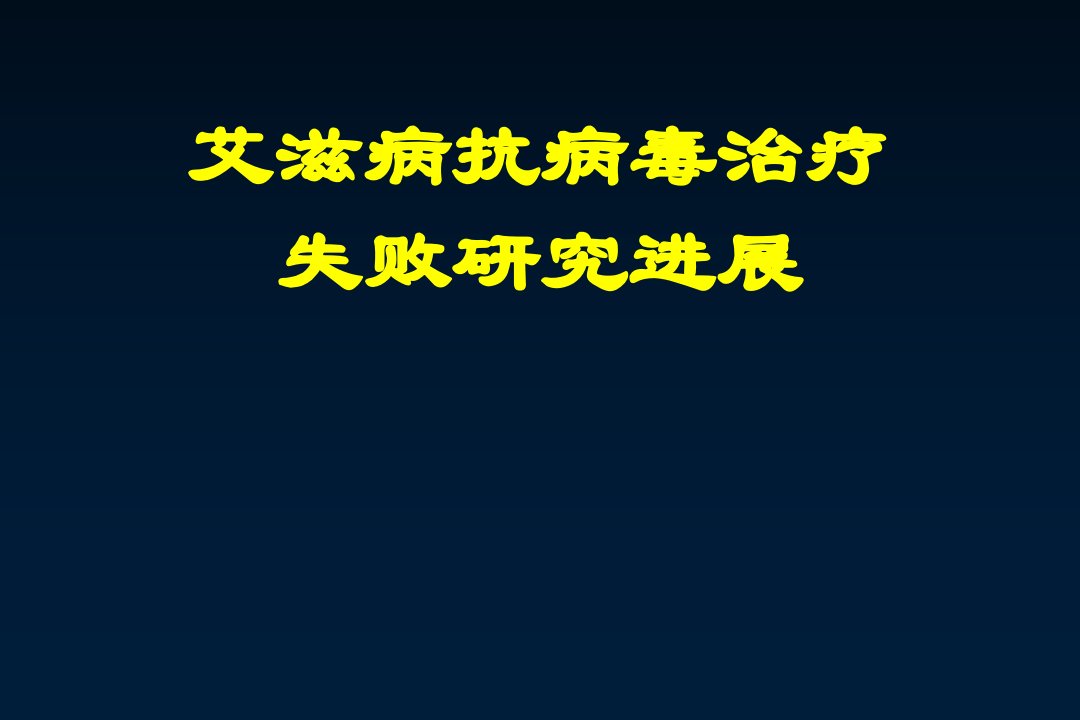 艾滋病抗病毒失败研究进展