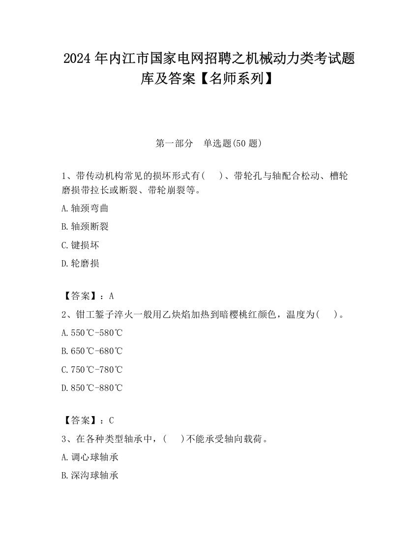 2024年内江市国家电网招聘之机械动力类考试题库及答案【名师系列】