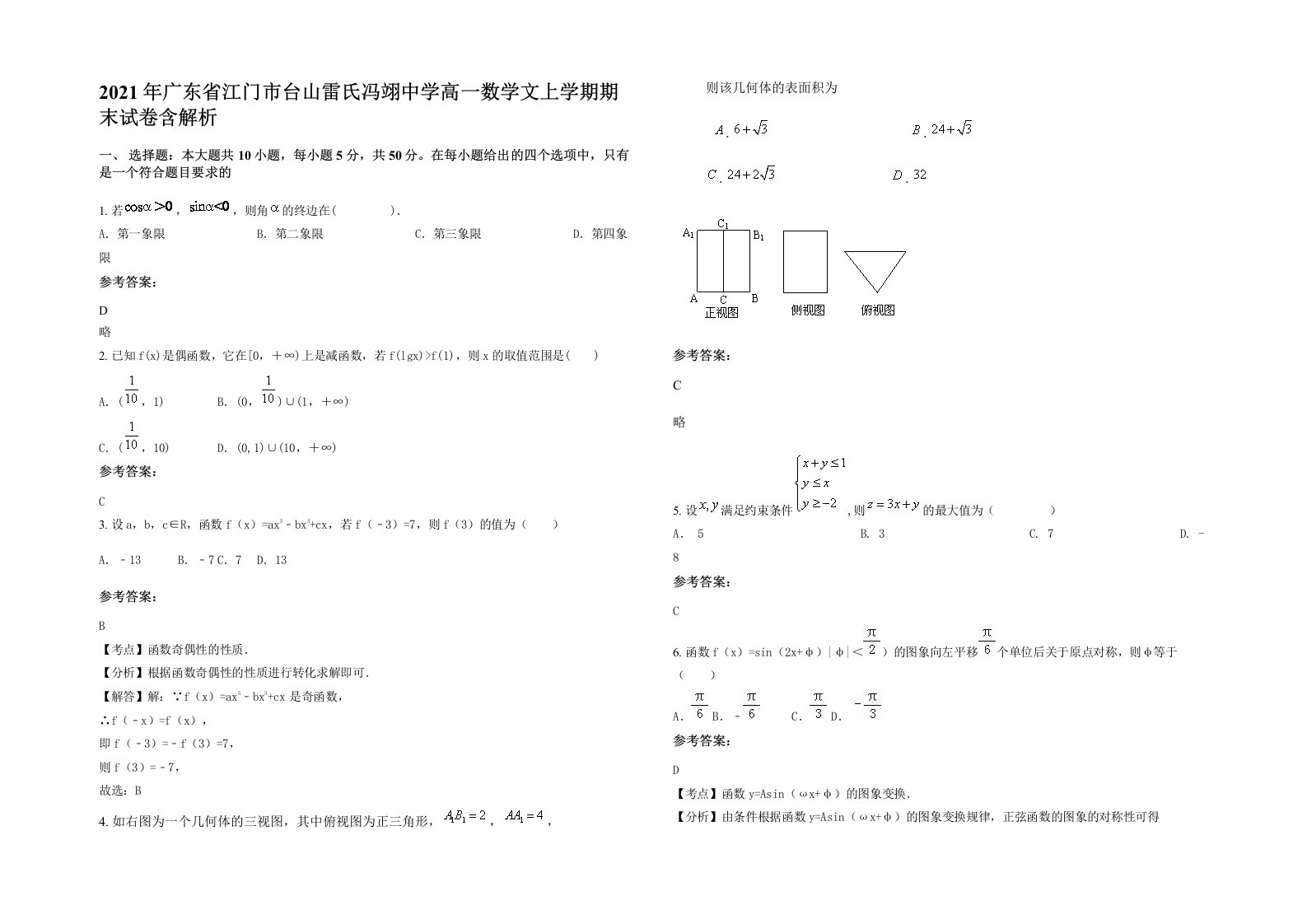 2021年广东省江门市台山雷氏冯翊中学高一数学文上学期期末试卷含解析