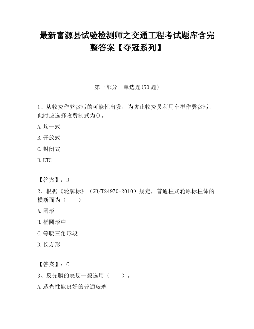 最新富源县试验检测师之交通工程考试题库含完整答案【夺冠系列】