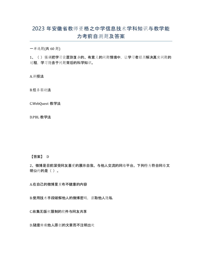 2023年安徽省教师资格之中学信息技术学科知识与教学能力考前自测题及答案