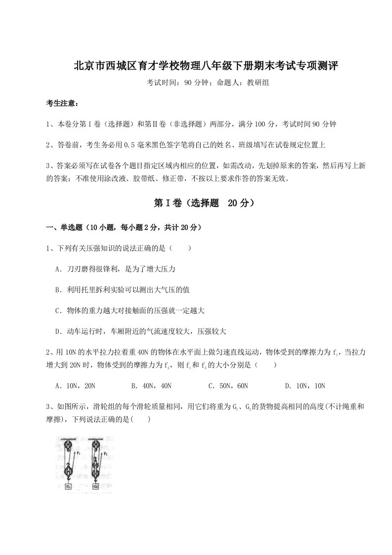 2023年北京市西城区育才学校物理八年级下册期末考试专项测评练习题