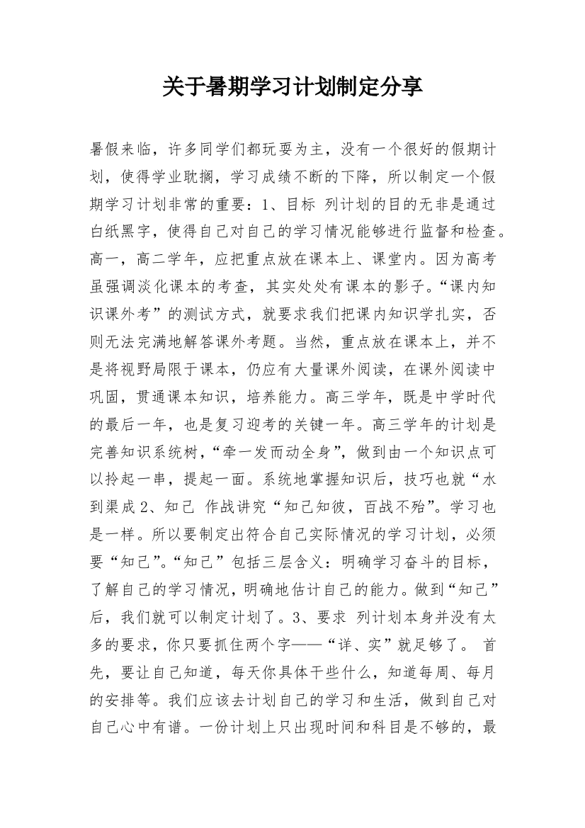 关于暑期学习计划制定分享