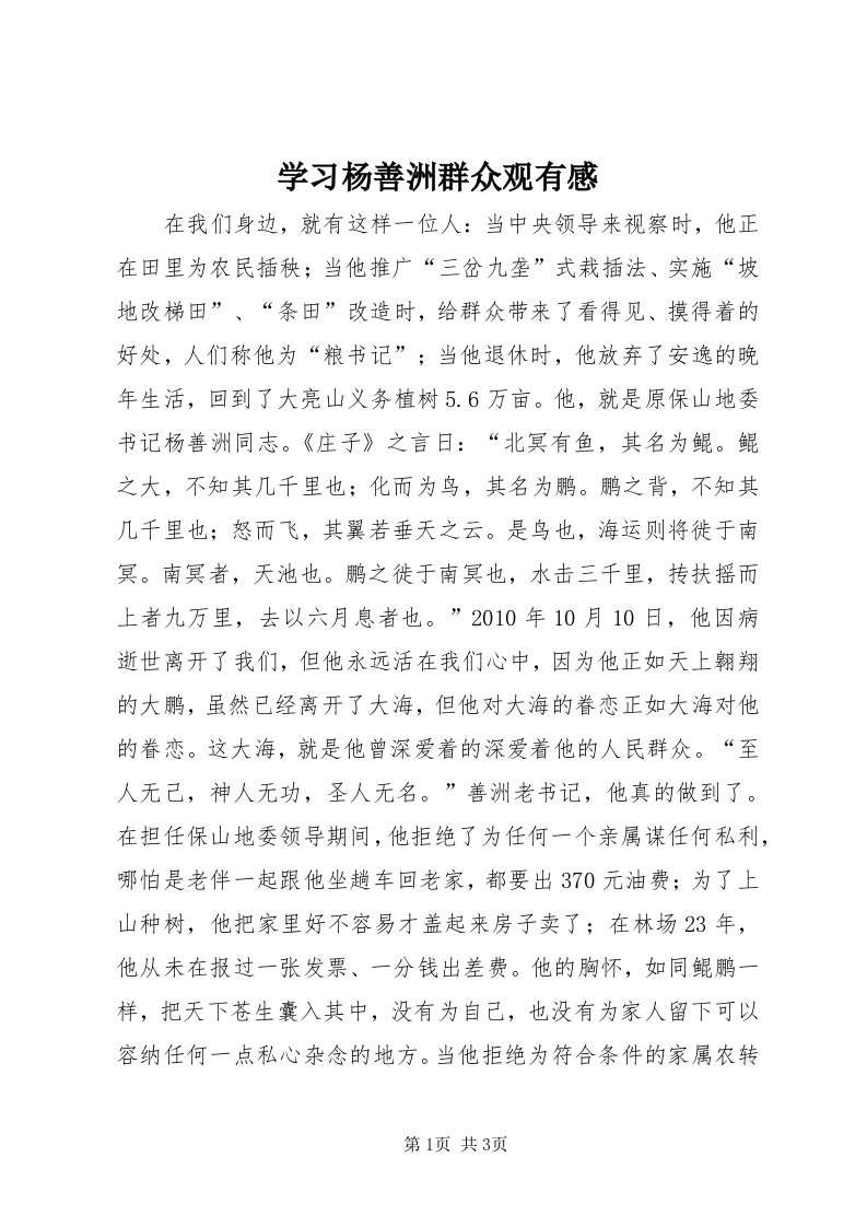 7学习杨善洲群众观有感