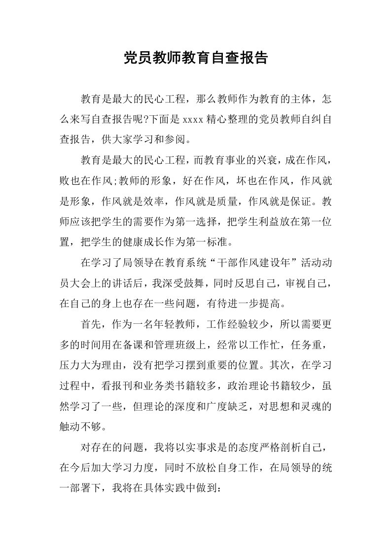 党员教师教育自查报告