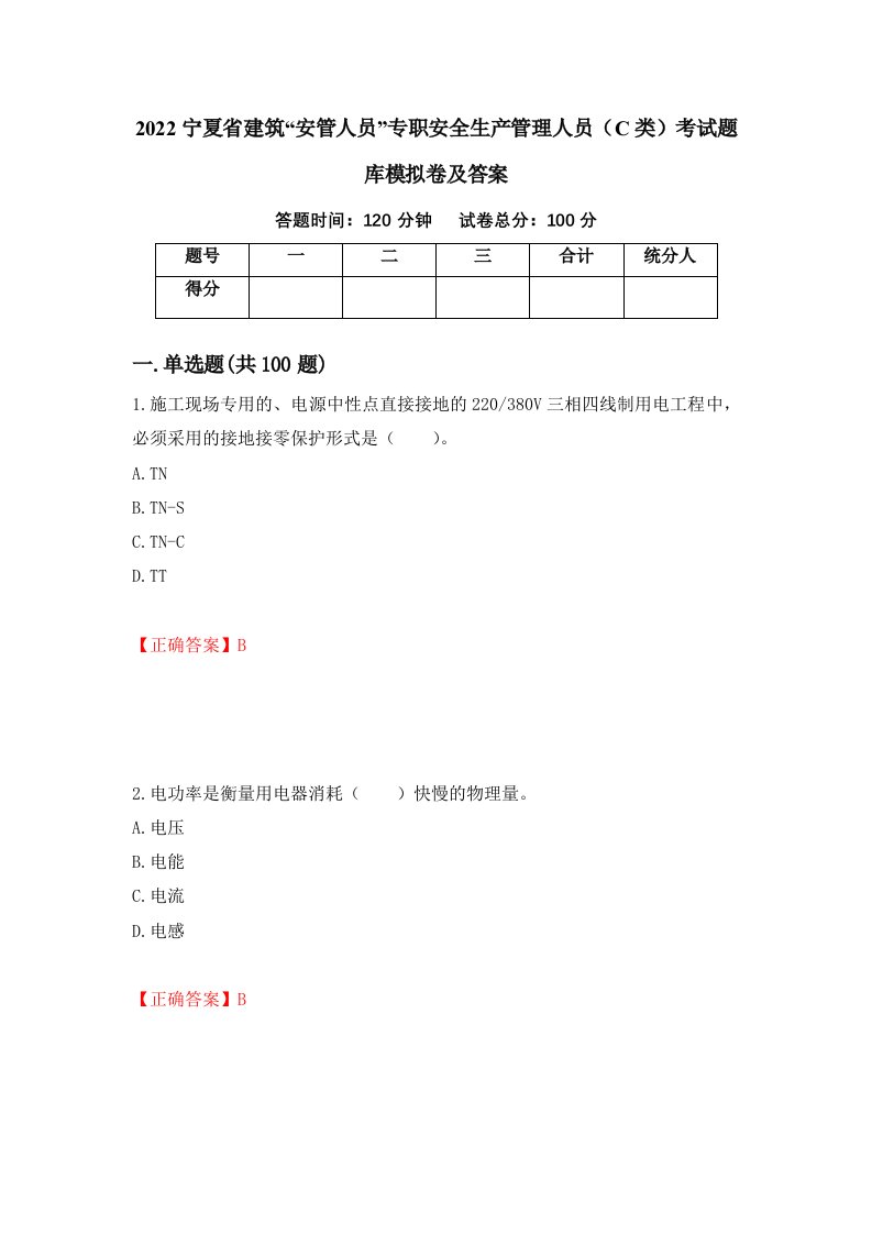 2022宁夏省建筑安管人员专职安全生产管理人员C类考试题库模拟卷及答案第77卷