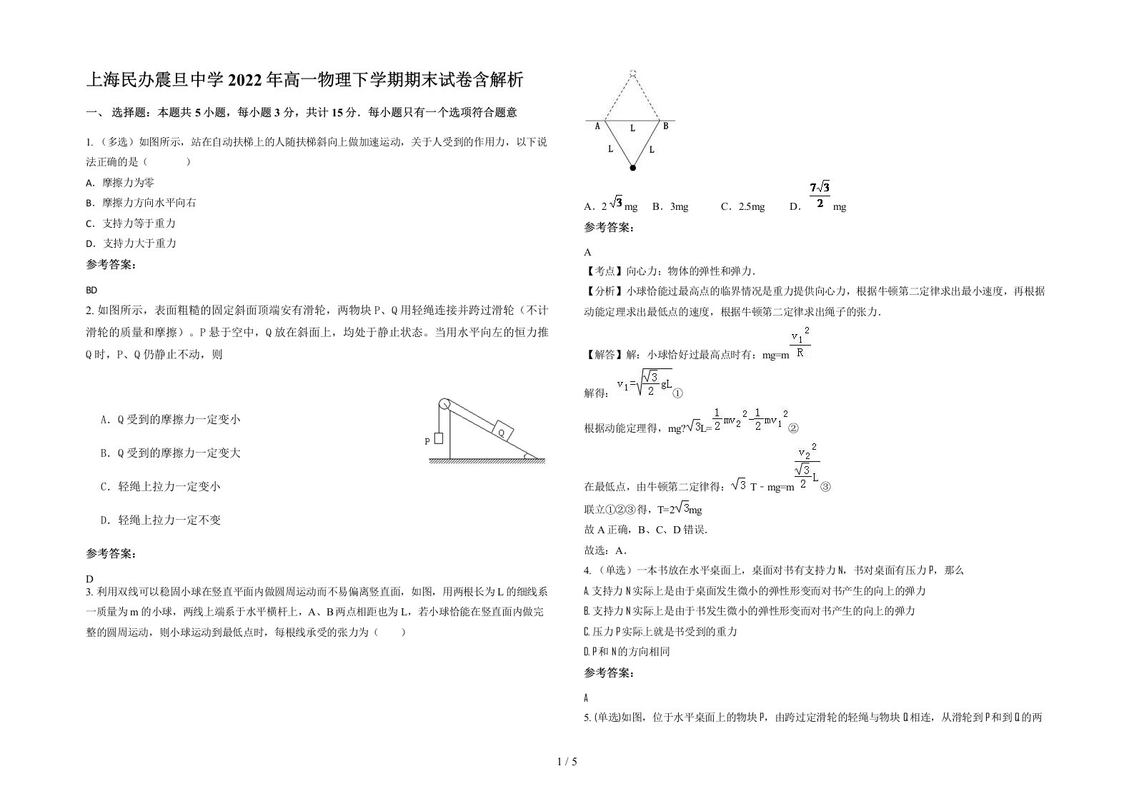 上海民办震旦中学2022年高一物理下学期期末试卷含解析