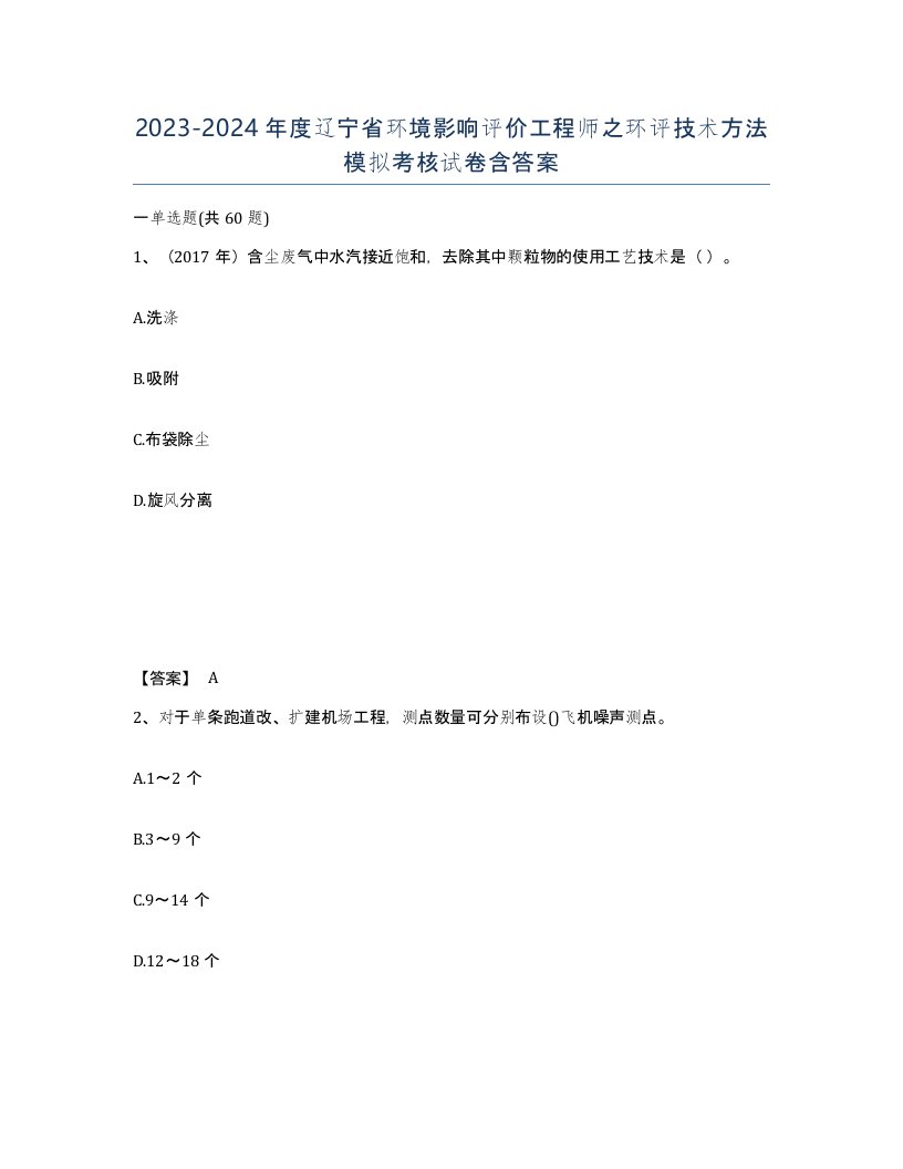 2023-2024年度辽宁省环境影响评价工程师之环评技术方法模拟考核试卷含答案