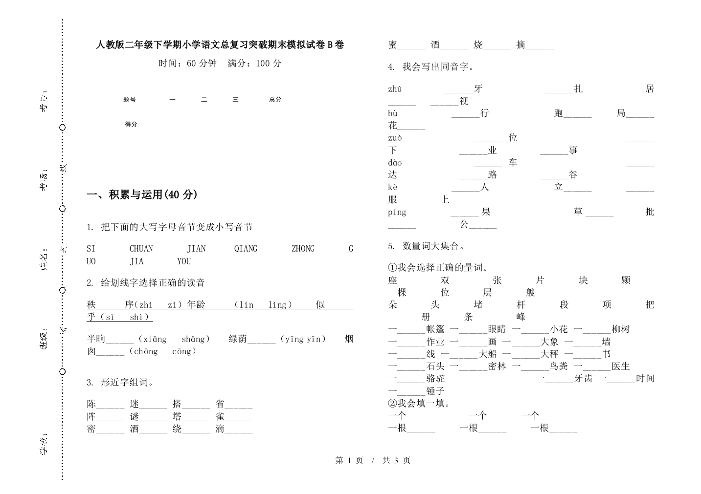 人教版二年级下学期小学语文总复习突破期末模拟试卷B卷