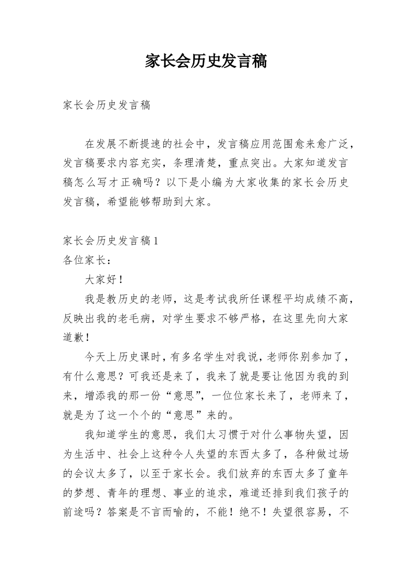 家长会历史发言稿