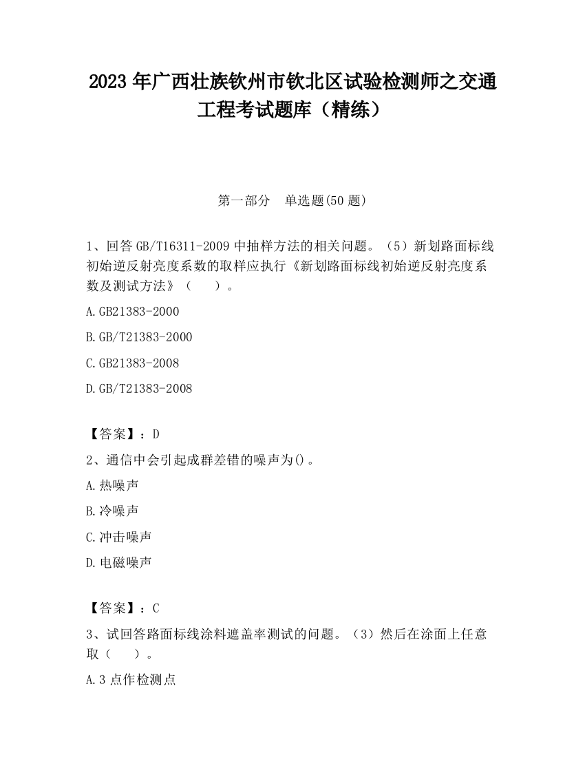 2023年广西壮族钦州市钦北区试验检测师之交通工程考试题库（精练）